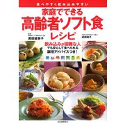 家庭でできる 高齢者ソフト食レシピ（河出書房新社） [電子書籍]