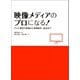 映像メディアのプロになる！（河出書房新社） [電子書籍]