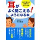 耳がよく聞こえる！ようになる本（河出書房新社） [電子書籍]