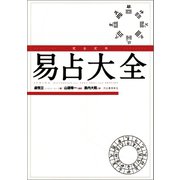 完全定本 易占大全（河出書房新社） [電子書籍]
