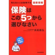 保険はこの5つから選びなさい（河出書房新社） [電子書籍]