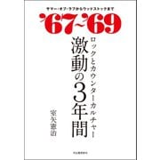 67～’69 ロックとカウンターカルチャー 激動の3年間（河出書房新社） [電子書籍]