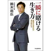 一瞬に賭ける生き方（河出書房新社） [電子書籍]