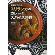 家庭で作れるスリランカのカレーとスパイス料理（河出書房新社） [電子書籍]