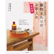 大人気の悉皆屋さんが教える！ 着物まわりのお手入れ 決定版（河出書房新社） [電子書籍]