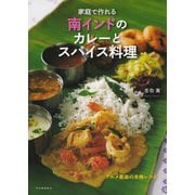 家庭で作れる南インドのカレーとスパイス料理（河出書房新社） [電子書籍]