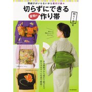 切らずにできる着物の作り帯（河出書房新社） [電子書籍]