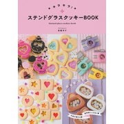 キラキラ！ステンドグラスクッキーBOOK（河出書房新社） [電子書籍]