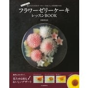 フラワーゼリーケーキ レッスンBOOK（河出書房新社） [電子書籍]