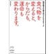 食べ物を変えると、からだも、運命も変わります。（河出書房新社） [電子書籍]
