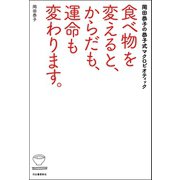 食べ物を変えると、からだも、運命も変わります。（河出書房新社） [電子書籍]