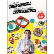 カンカラチケットのかんたんカッコいい！レジンアクセサリー（河出書房新社） [電子書籍]