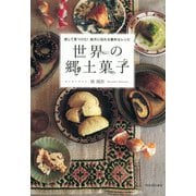 世界の郷土菓子（河出書房新社） [電子書籍]