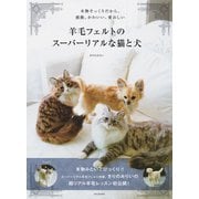 羊毛フェルトのスーパーリアルな猫と犬（河出書房新社） [電子書籍]