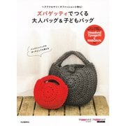 ズパゲッティでつくる大人バッグ＆子どもバッグ（河出書房新社） [電子書籍]