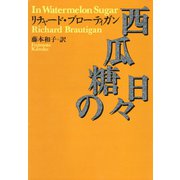 西瓜糖の日々（河出書房新社） [電子書籍]