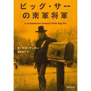 ビッグ・サーの南軍将軍（河出書房新社） [電子書籍]