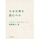 なぜ古典を読むのか（河出書房新社） [電子書籍]