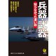 兵器・武器 知らなかった凄い話（河出書房新社） [電子書籍]