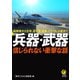 兵器・武器 信じられない衝撃な話（河出書房新社） [電子書籍]