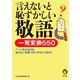 言えないと恥ずかしい敬語 一発変換550（河出書房新社） [電子書籍]