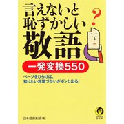 言えないと恥ずかしい敬語 一発変換550（河出書房新社） [電子書籍]