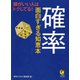 確率 面白すぎる知恵本（河出書房新社） [電子書籍]