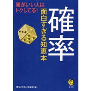 確率 面白すぎる知恵本（河出書房新社） [電子書籍]