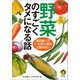 野菜のすごくタメになる話（河出書房新社） [電子書籍]