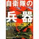 自衛隊の兵器 その実力に驚く本（河出書房新社） [電子書籍]
