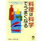料理は科学でうまくなる（河出書房新社） [電子書籍]