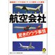 航空会社 驚きのウラ事情（河出書房新社） [電子書籍]