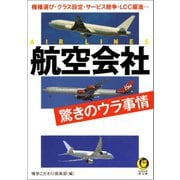 航空会社 驚きのウラ事情（河出書房新社） [電子書籍]