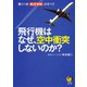 飛行機はなぜ、空中衝突しないのか?（河出書房新社） [電子書籍]
