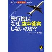 飛行機はなぜ、空中衝突しないのか?（河出書房新社） [電子書籍]