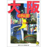 大阪の秘密（河出書房新社） [電子書籍]