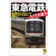 東急電鉄 スゴすぎ謎学（河出書房新社） [電子書籍]