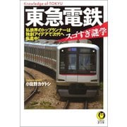 東急電鉄 スゴすぎ謎学（河出書房新社） [電子書籍]