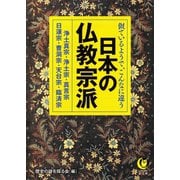 似ているようで、こんなに違う 日本の仏教宗派（河出書房新社） [電子書籍]