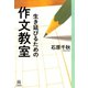生き延びるための作文教室（河出書房新社） [電子書籍]