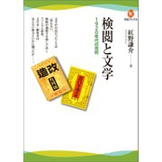 検閲と文学（河出書房新社） [電子書籍]