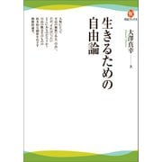 生きるための自由論（河出書房新社） [電子書籍]