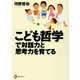 「こども哲学」で対話力と思考力を育てる（河出書房新社） [電子書籍]
