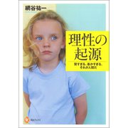 理性の起源（河出書房新社） [電子書籍]