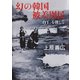幻の韓国被差別民（河出書房新社） [電子書籍]
