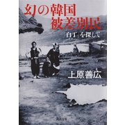 幻の韓国被差別民（河出書房新社） [電子書籍]