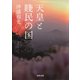 天皇と賤民の国（河出書房新社） [電子書籍]