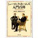 シャーロック・ホームズ入門百科（河出書房新社） [電子書籍]