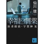 幸福の劇薬 医者探偵・宇賀神晃（講談社） [電子書籍]