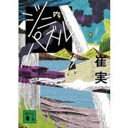 ジニのパズル（講談社） [電子書籍]
